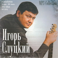 Cover: МР-3 Collection Игорь Слуцкий