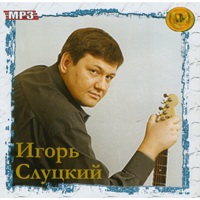 Cover: Игорь Слуцкий
